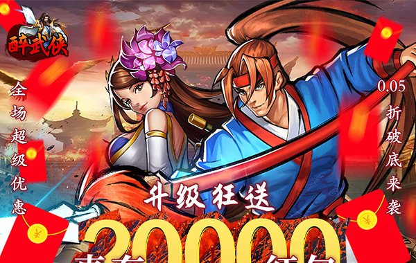 醉武侠（0.05折真充定制版）