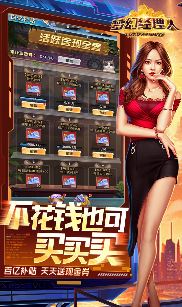 梦幻经理人（0.1谁是首富2）截图2