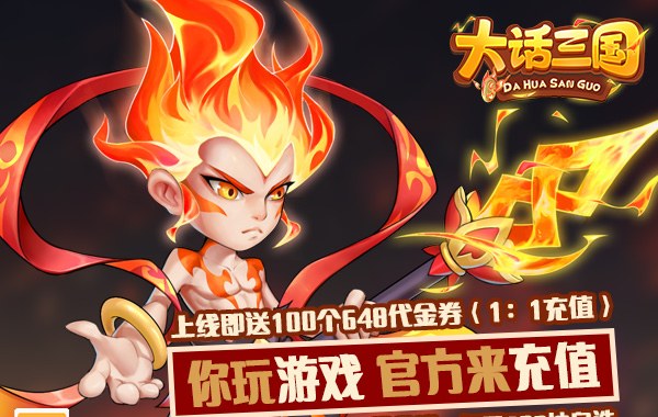 大话三国（免费买断版）