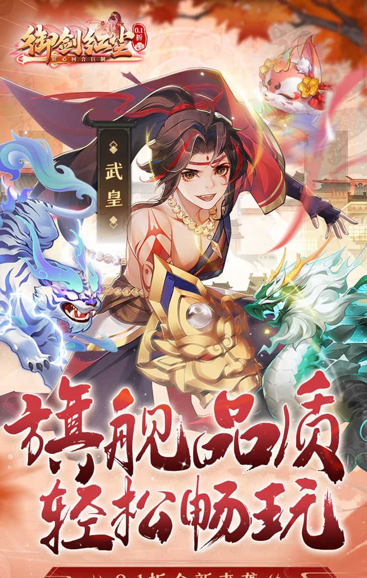 御剑红尘（0.1折每日送648）截图1