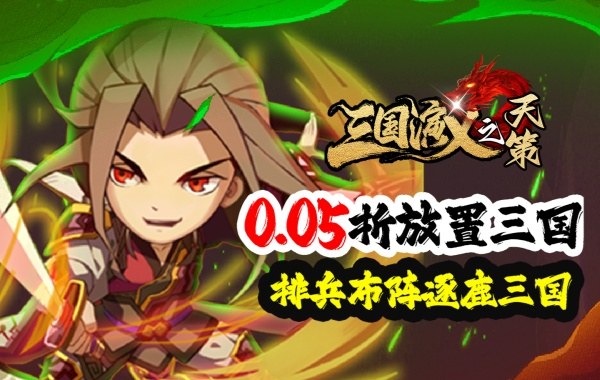 三国演义之天策（0.05折仙缘三国）