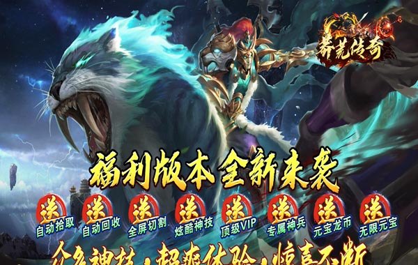 莽荒传奇（福利送）