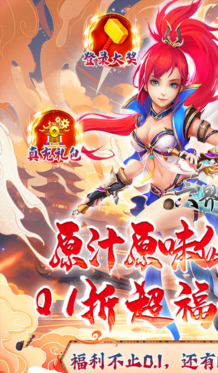 六界飞仙（0.1折送代金券）（买断券）截图1