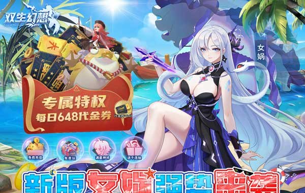 双生幻想（3.5折撸充免费版）