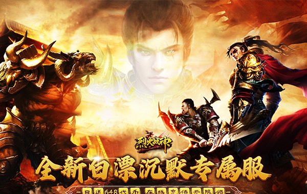 烈火战神（免费日送648）