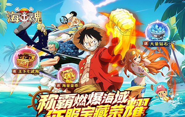 海魂（0.1折热血航海）（海贼王）