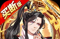 蜀山镇魂曲（仙侠0.05折免费买断升级版）