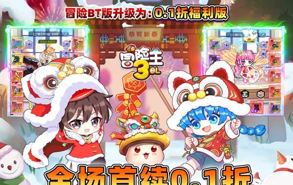 冒险王3OL（0.1折怀旧服）