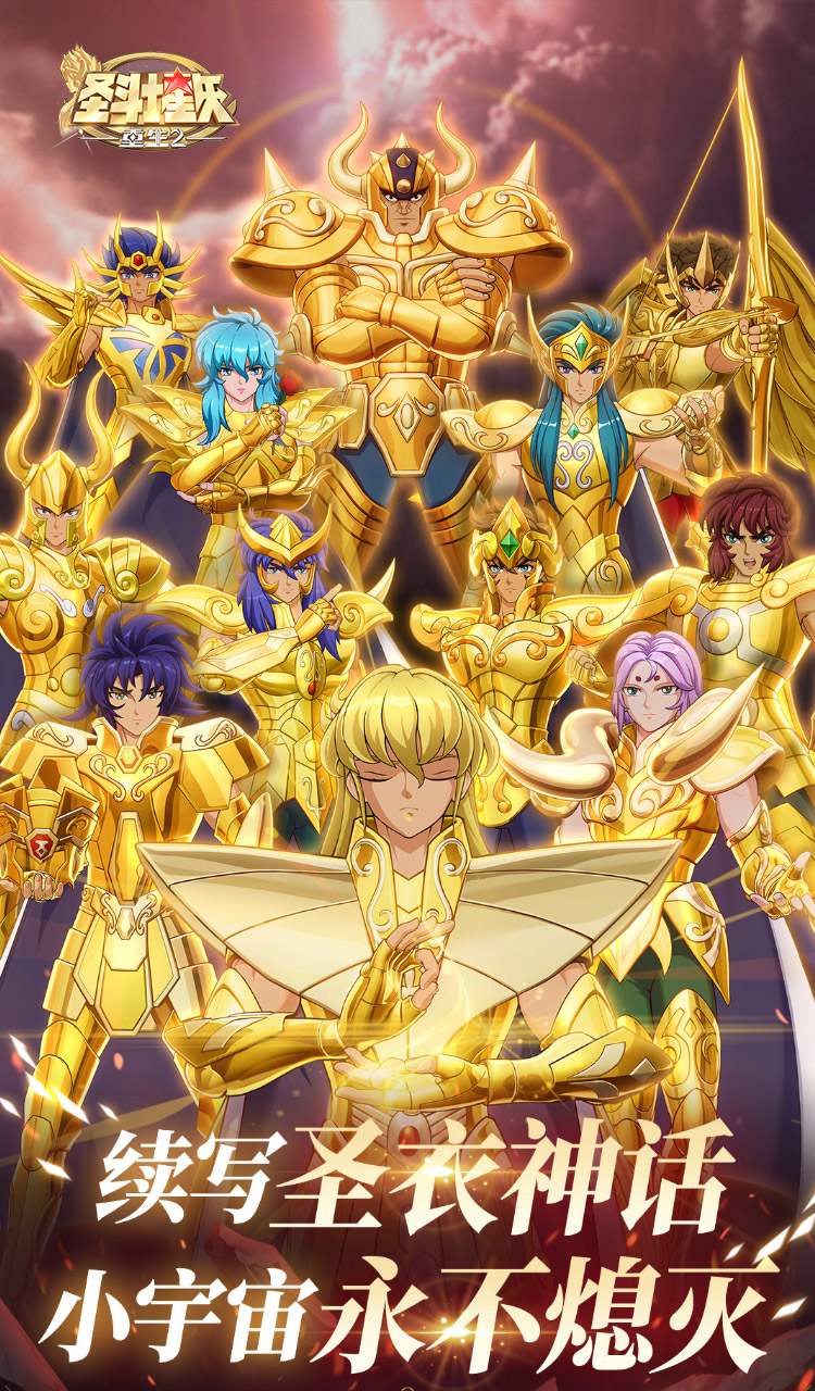 圣斗士星矢：重生2截图1