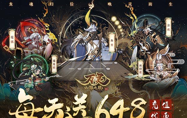 万灵山海之境（0.05折天天领648）