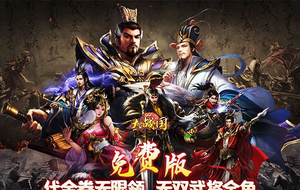 大战国（无双全免无限代金）