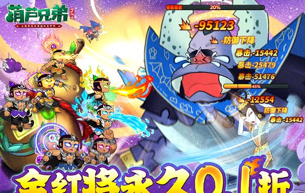 葫芦兄弟：七子降妖（0.1折送全红将）（葫芦娃）