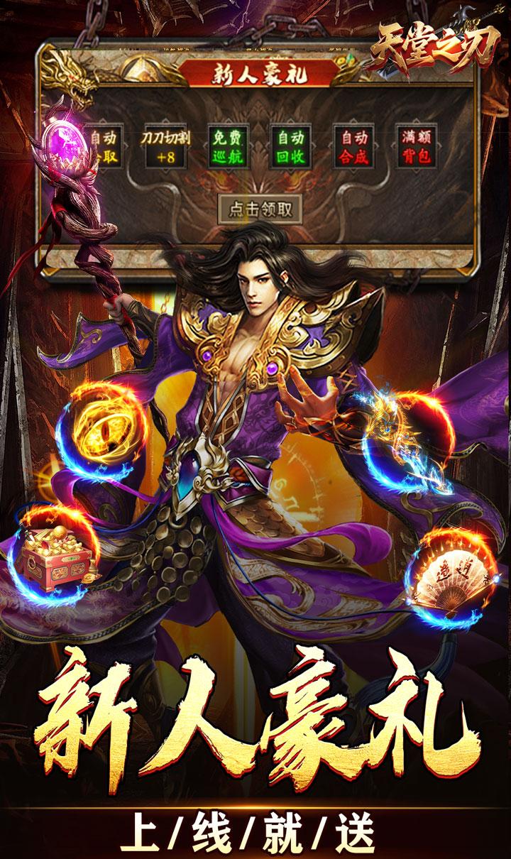 天堂之刃（微变攻速送充爽）截图3