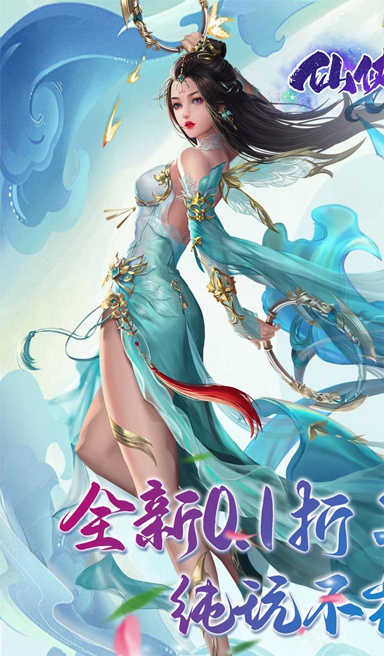 仙侠神域（进游送20万代金0.1折）截图1