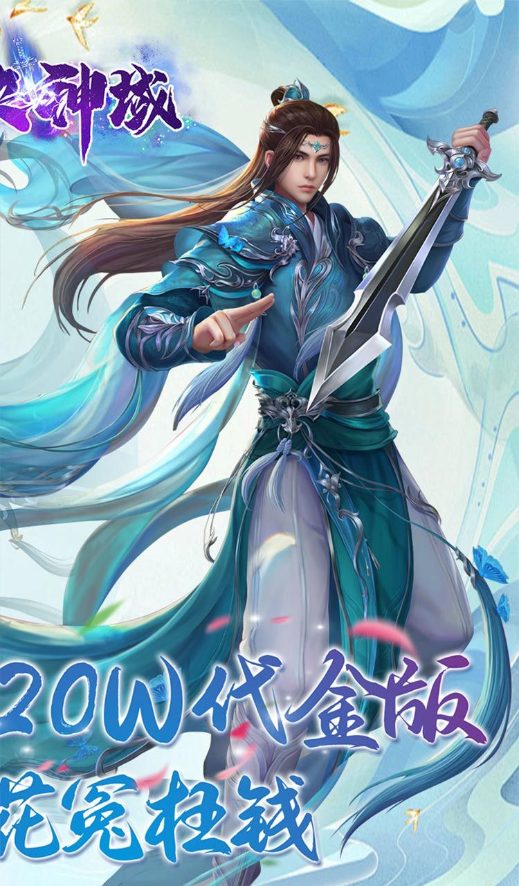 仙侠神域（进游送20万代金0.1折）截图2